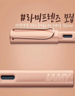 2021 lamy korea 라미 프렌즈 모집.