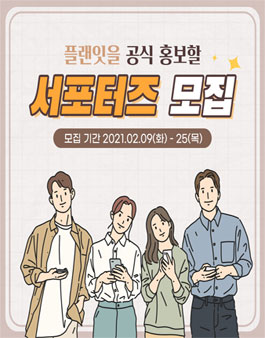 플랜잇 서포터즈 1기 모집.