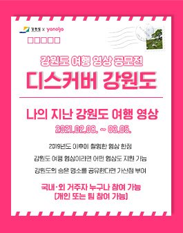 디스커버 강원도 - 강원도 여행 영상 공모전.