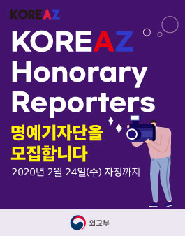 [외교부] KOREAZ 명예기자단 모집.