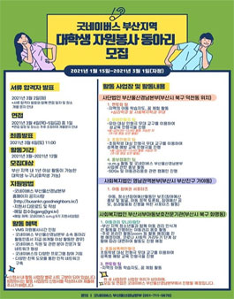 2021 굿네이버스 부산 지역 대학생 자원봉사 동아리 모집.