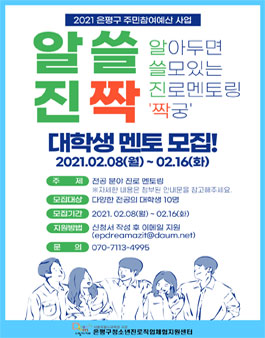 2021 은평구 주민참여예산 사업 진로멘토링 대학생 멘토 모집.
