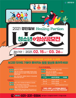 2021 경인일보 힐링포션 청소년 영상(UCC) 공모전.