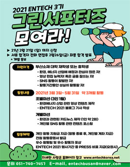 ENTECH 2021 국제환경에너지산업전 3기 그린서포터즈 모집.