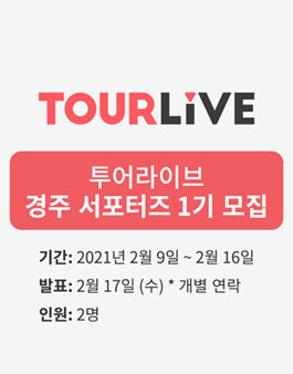 투어라이브 경주 서포터즈 1기 모집.