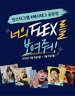 너의 FLEX를 보여줘! 인스타그램 공모전 (기간연장).
