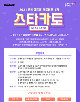 금호아시아나문화재단 2021 금호아트홀 서포터즈 스타카토 4기 모집.