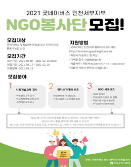 2021 굿네이버스 인천서부지부 NGO 봉사단 모집.