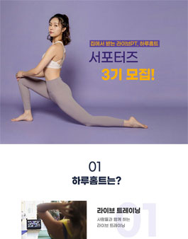 2021년에 꾸준한 운동습관 만들 하루홈트 서포터즈 3기 모집.
