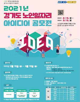 2021년 노인일자리 아이디어 공모전.