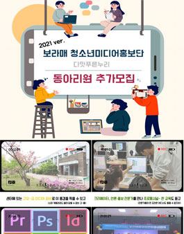 2021 시립보라매청소년센터 청소년미디어홍보단-다맛푸른누리 추가 모집.