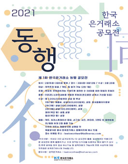제 1회 한국은거래소 동행 공모전.