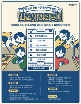 2021 성북구 전통시장 온라인 홍보단 랜선시장원정대 모집.