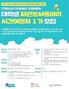 2021 굿네이버스X(주)두산 대학생 자원봉사 시간여행자 1기 모집.