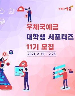 제11기 우체국예금 서포터즈.