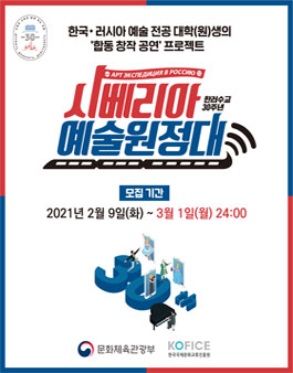 2020-2021 한-러 상호문화교류의해 시베리아 예술원정대 모집.