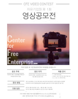 자유기업원 제1회 영상공모전.