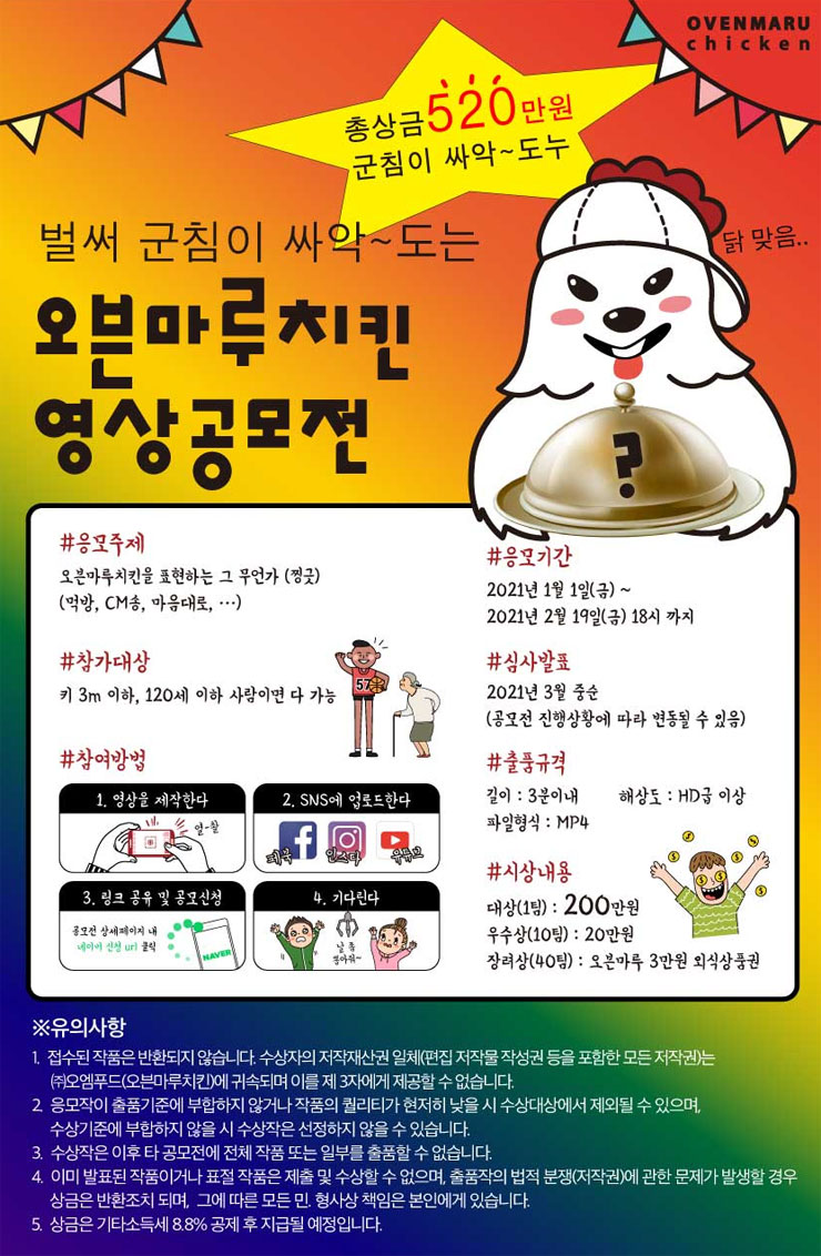 벌써 군침이 싸악~ 도는 [2021 오븐마루치킨 영상공모전] | 공모전 대외활동 - 위비티 벌써 군침이 싸악~ 도는 [2021 오븐마루치킨 영상공모전]