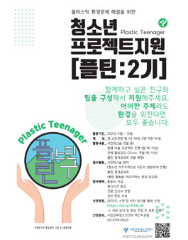 시립강북청소년센터 플틴(Plastic Teenager) 2기 모집.