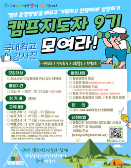 2021 부천시산울림청소년수련관 캠프지도자 모집.