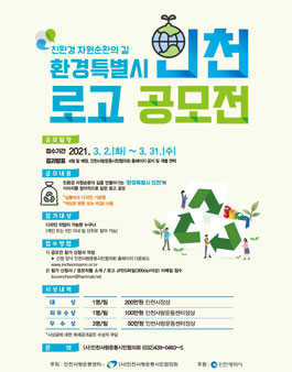 환경특별시 인천, 로고 공모전.