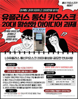 [LGU+] 통신 키오스크 20대 활성화 마케팅 과제.
