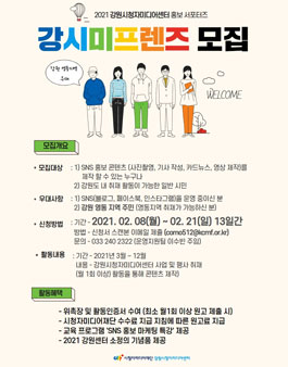 2021 강원시청자미디어센터 홍보 서포터즈 모집.