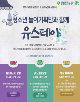 2021 갈현청소년센터 놀이기획단 모집.