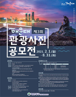 제3회 해운대구 관광사진 공모전.