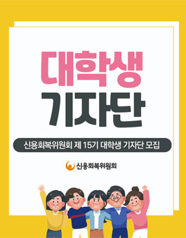 2021년 신용회복위원회 15기 대학생 기자단 모집.