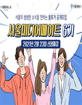 2021년 서울미디어메이트(블로거 홍보단) 6기 모집.