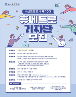부산교통공사 제 10대 휴메트로 기자단 모집.