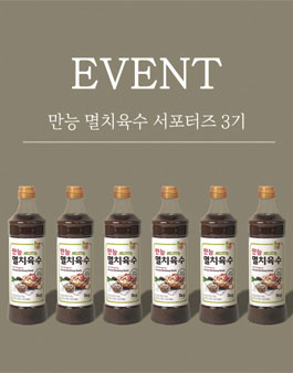 첫맛 만능멸치육수 서포터즈 3기 모집.