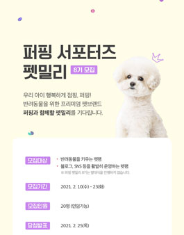 퍼핑 펫밀리 8기 모집.