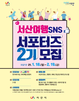 2021년 제2기 서산여행 SNS 서포터즈 모집.