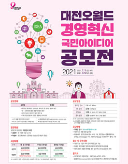 2021 대전오월드 경영혁신 아이디어 공모전.