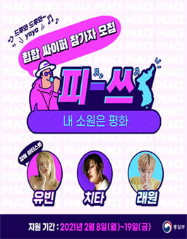 통일부 평화를 노래할 2030 힙합 싸이퍼 참가자 공개 모집.
