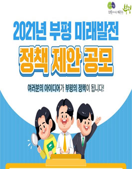 2021년 부평 미래발전 정책제안 공모전.