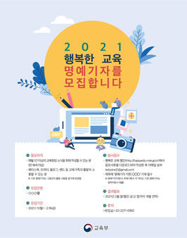 2021년 행복한 교육 명예기자 모집.