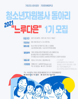 기장문화예절학교 청소년자원봉사동아리 느루다은 1기 모집.