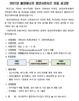 2021년 클린에너지 청년서포터즈 모집.
