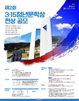 제2회 3·15청년문학상 현상공모.