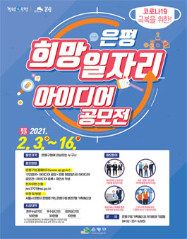 은평 희망일자리 아이디어 공모전.