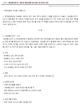 방송통신연구 2021년 봄호(통권 제114호) 연구논문 공모.