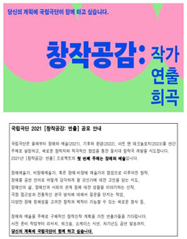 국립극단 2021 창작공감 연출(커넥션 사업 연계) 공모.