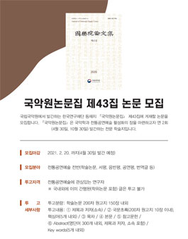 국악원논문집 제43집 논문 모집.