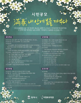 코로나 블루 극복 만춘, 내안에 봄을 깨우다. 시민 공모.
