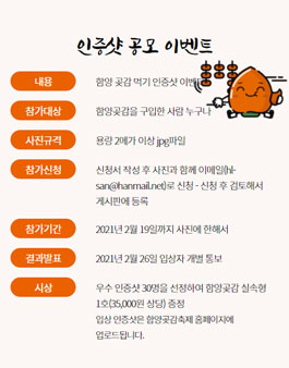 랜선 함양곶감 인증샷 공모.