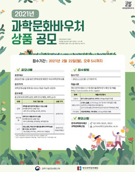 (사업자 대상) 2021년 과학문화바우처 상품 공모.