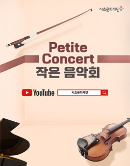 2021 작은음악회<Petite Concert> 출연자 공모.